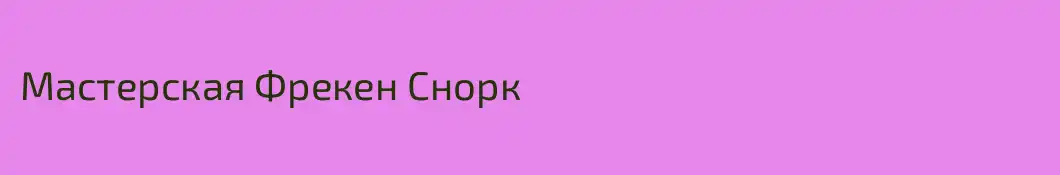 Мастерская Фрекен Снорк